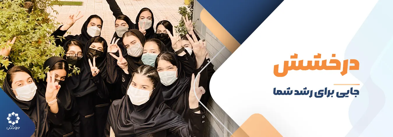 مجتمع آموزشی دخترانه درخشش شیراز